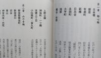 古地図で謎解き 江戸東京 「まち」の歴史　双葉新書　　　