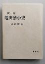 戊辰　亀田藩小史　　