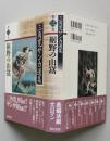 三角寛サンカ選集　第2巻　裾野の山窩　　