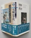 三角寛サンカ選集　第4巻　犬娘お千代　