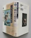 三角寛サンカ選集　第5巻　揺れる山の灯　