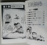 風雲児たち ８巻～14巻　７冊　希望コミックス　