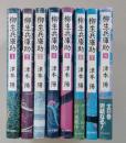 柳生兵庫助　全8巻　単行本　