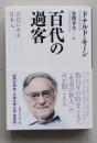 百代の過客　日記にみる日本人　講談社学術文庫　