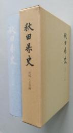 秋田県史　復刻　民俗・工芸編　【刀装金工 甲冑工 陶工 和紙工芸 民俗芸能】