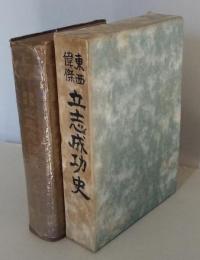 東西偉傑 立志成功史 　　　