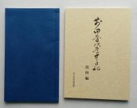 前田慶次道中日記　資料編　　資料編・道中日記（影印本）・附図2枚　