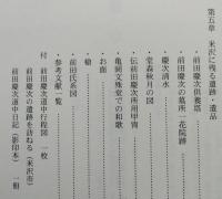 前田慶次道中日記　資料編　　資料編・道中日記（影印本）・附図2枚　
