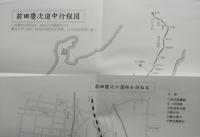 前田慶次道中日記　資料編　　資料編・道中日記（影印本）・附図2枚　