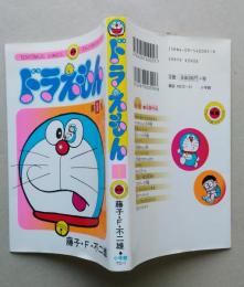ドラえもん　第1巻　てんとう虫コミックス　