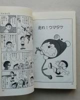 ドラえもん　第1巻　てんとう虫コミックス　