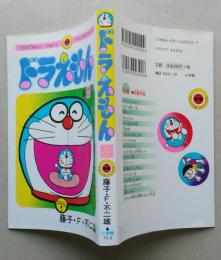 ドラえもん　第２巻　藤子・F・不二雄　てんとう虫コミックス　　