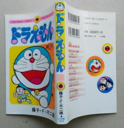 ドラえもん　第３巻　藤子・F・不二雄　てんとう虫コミックス　　