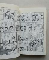 ドラえもん　第３巻　藤子・F・不二雄　てんとう虫コミックス　　