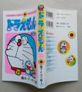 ドラえもん　第４巻　藤子・F・不二雄　てんとう虫コミックス　　