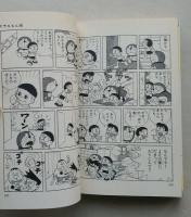 ドラえもん　第４巻　藤子・F・不二雄　てんとう虫コミックス　　