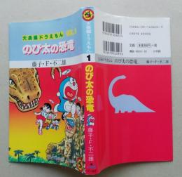 大長編ドラえもん　vol.1 のび太の恐竜　てんとう虫コミックス　