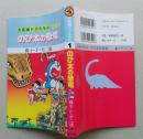 大長編ドラえもん　vol.1 のび太の恐竜　てんとう虫コミックス　