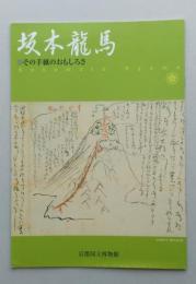 坂本龍馬　その手紙のおもしろさ 　 　　　