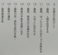 坂本龍馬　その手紙のおもしろさ 　 　　　