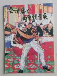 会津藩と西南戦争展　近代日本のよあけ　