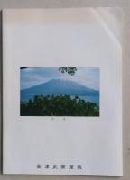 会津藩と西南戦争展　近代日本のよあけ　