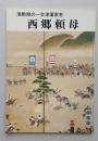 激動期の一会津藩家老　西郷頼母　