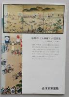 激動期の一会津藩家老　西郷頼母　