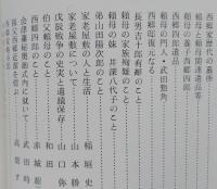 激動期の一会津藩家老　西郷頼母　