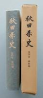 秋田県史　第4巻　維新編【折込附図2枚=久保田城下明細図/秋田地方諸藩江戸屋敷見取図 北羽戦の展開 由利攻防戦 戦の収束】