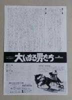 映画チラシ　大いなる男たち　1968年公開　ジョン・ウェイン/ロック・ハドソン　秋田ピカデリー