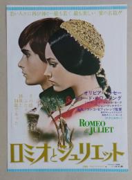 映画チラシ　ロミオとジュリエット　オリビア・ハッセー/レナード・ホワイティング　秋田パンテオン
