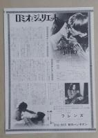 映画チラシ　ロミオとジュリエット　オリビア・ハッセー/レナード・ホワイティング　秋田パンテオン