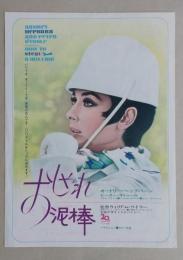 映画チラシ　おしゃれ泥棒　オードリー・ヘップバーン　秋田ピカデリー