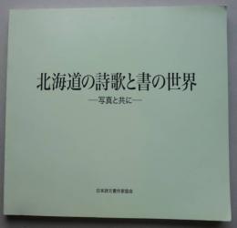 北海道の詩歌と書の世界　写真と共に