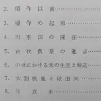 秋田米物語　【稲作の起源 中世における米の生産と輸送 秋田米の回漕 一俵当たりの量目 産米改良の歴史 銘柄と検査】　