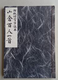 小倉百人一首  解釈付習字読本　　