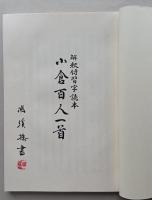 小倉百人一首  解釈付習字読本　　