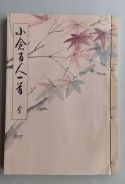 小倉百人一首　全   　　