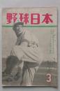 野球日本　昭和24年 3月号　