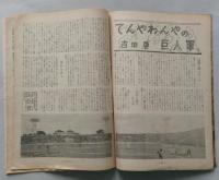 野球日本　昭和24年 3月号　