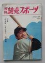 週刊読売スポーツ　昭和38年6月28日号　ON砲に続く荒川コーチの課題