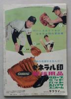 週刊読売スポーツ　昭和38年6月28日号　ON砲に続く荒川コーチの課題