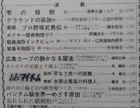 週刊読売スポーツ　昭和38年6月28日号　ON砲に続く荒川コーチの課題