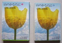 山のかなたに　2冊揃　プチ・ブックス