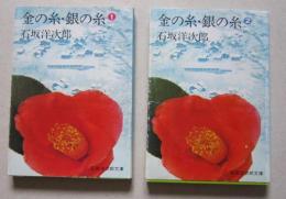 金の糸・銀の糸　2冊揃　プチ・ブックス