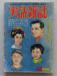 実話雑誌　昭和30年6月（難アリ）　死の密林に生きた四人の兵士 マーガレット姫の恋 グラビア根岸明美