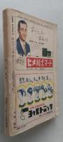 実話雑誌　昭和30年6月（難アリ）　死の密林に生きた四人の兵士 マーガレット姫の恋 グラビア根岸明美