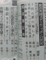 実話雑誌　昭和30年6月（難アリ）　死の密林に生きた四人の兵士 マーガレット姫の恋 グラビア根岸明美