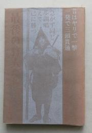 最期の狩人たち　阿仁マタギと羽後鷹匠　昔はヤリで一撃 一発で三頭貫通　